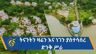ትናንትን ዛሬን እና ነገን ያስተሳሰረ ድንቅ ሥራ - ጎርጎራ ኢኮ ሪዞርት