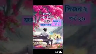 আমৃত্যু ভালোবাসি তোকে সিজন 2 পর্ব ২৬ #আমৃত্যু_ভালোবাসি_তোকে #unfrezzmyaccount #love #duet #সব #মা 