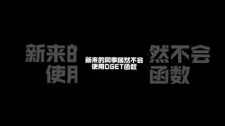 别再用VLOOKUP了！DGET函数才是数据筛选之王。 #excel函数 #excel技巧 #office办公技巧 #办公技巧