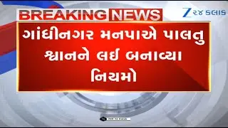 Gandhinagar Municipal Corporation makes registration of pet dogs mandatory, fixes Rs 200 as fees