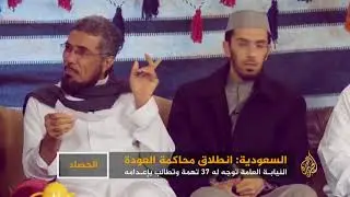 النيابة العامة في السعودية تطالب بإعدام سلمان العودة