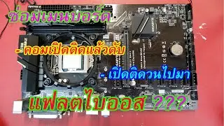 ซ่อมคอมเปิดไม่ติด เปิดติดแล้วดับ เปิดติดวนไปมา GIGABYTE GA-H110-D3A