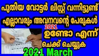#Voters list | Kerala voters list check | Voter list 2020 Kerala | Panchayath election | voter list|