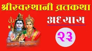 SwasthaniBrata Katha । श्रीस्वस्थानीव्रत कथा त्रयविंशाेऽध्यायः । EPISODE-23