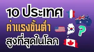 10 ประเทศที่ค่าแรงขั้นต่ำสูงที่สุดในโลก | สาระเพลิน Just Facts
