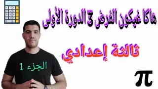 نموذج من الفرض الثالث الدورة الأولى ثالثة إعدادي /الجزء الأول