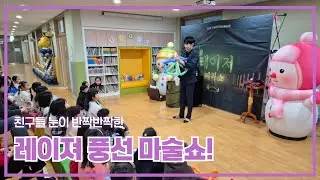 레이져쇼 + 풍선쇼의 현장! #마술사섭외 #마술공연 #마술사 #유치원행사 #레이져쇼