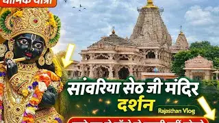 सांवरिया सेठ जी मंदिर दर्शन | सच्चे मन से माँगो तो खाली नहीं लौटते | Rajasthan Vlog