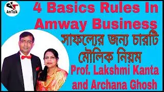 4 Basic Rules In Amway Business l Dr. Lakshmi Kanta & Archana Ghosh l 4 Basic To Grow l @CreativitY