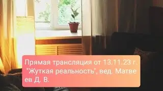 Прямая трансляция от 13.11.23 г. 
