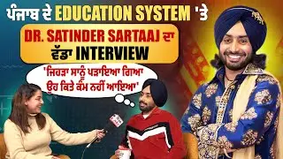 Interview | Satinder Sartaaj | ਪੰਜਾਬ ਦੇ Education System 'ਤੇ Dr. Satinder Sartaaj ਦਾ ਵੱਡਾ Interview