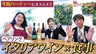 【神回確定!!】年始のイタリアワインはこれで決まり!!ソムリエが厳選したワインをご紹介✨#イタリアワイン #wine #ワインのある暮らし
