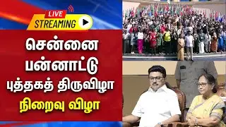 🔴LIVE : சென்னை பன்னாட்டு புத்தகத் திருவிழா நிறைவு விழா | CM STALIN