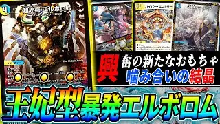 実は新弾発売前に完成していた3キルデッキとの融合”王妃型暴発エルボロム”を紹介！【デュエマ/対戦】