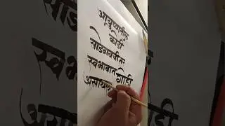 ek vichar|Devnagari Calligraphy|Marathi Aksharlekhan
