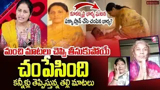 Kukatpally Wife And Husband Incident | Mother And Sister Emotional words | SumanTV Nirupama