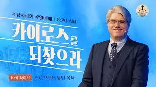 카이로스를 되찾으라 | 스캇 브래너 목사 | 주일 8시 20분 예배