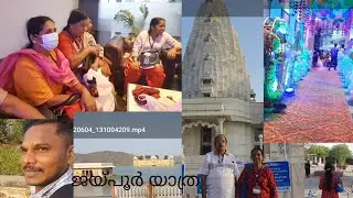ജയ്പൂരിലെ ജൽ മഹൽ, ബിർളാമന്ദിർ ,ഹോട്ടൽ  മിസ്റ്റിക് ഫാൾസ്etc കാണാം