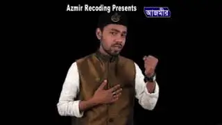 দুশমনে রাসুল | Islamic Song | S.M Iqbal Hossain | Azmir Recording Naat | 2017