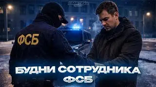БУДНИ СОТРУДНИКА ФСБ НА AMAZING ONLINE