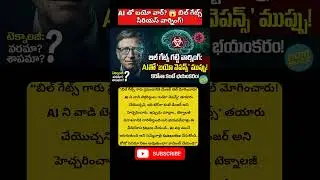 AI తో బయో వార్? 😱 బిల్ గేట్స్ సీరియస్ వార్నింగ్! #viral #trending #todaynews