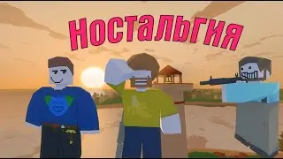 НОСТАЛЬГИЯ | ВЫЖИВАНИЕ НА КАРТЕ PEI | UNTURNED