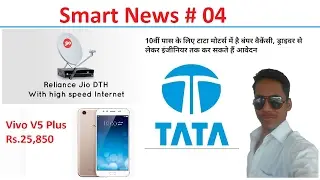 Smart News # 04 (Jio Setup Box, Vivo V5 plus, Samsung Dex, Tata jobs, jio dhan dhana dhan offer)