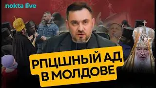 РПЦ берет Молдову 
