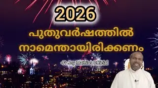 2026 പുതുവർഷത്തിൽ നാമെന്തായിരിക്കണം... #frjoymathias #dailyblessings #malayalam #newyear 