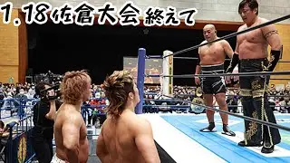 【試合後配信】タッグ挑戦者決定戦前哨戦 1.18 佐倉大会を終えて