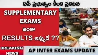 AP INTERMEDIATE SUPPLYMENTARY RESULTS WILL BE ANNOUNCED ON!! || AP INTER FIRST YEAR  RESULTS ||