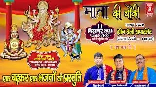 माता की चौकी में गाये एक बढ़कर एक भजन #Mata Ki Chowki | Prince Jain Jagran Party #nonstop #bhajan