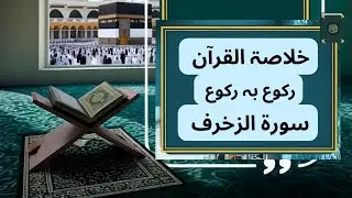 Khulasa tul Quran Surah Zukhruf || خلاصۃ القرآن سورۃ الزخرف || Quran khulasa in urdu || umme taha