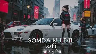 #gomdanudil gomda nu dil lofi song [ ગીમડાનું નું દિલ ] ગુજરાતી કોફી |gujrati lofi song |