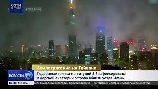 Подземные толчки магнитудой 6,6 зафиксированы в морской акватории острова вблизи уезда Илань