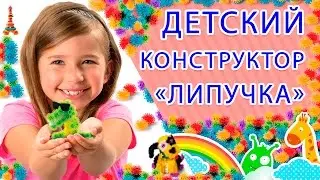 ☯ Конструктор-липучка Bunchems (Банчемс). Один из лучших детских конструкторов. [Валерий Петухов]