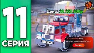 ЭКСКЛЮЗИВНЫЙ ГРУЗОВИК за ВСЕ ДЕНЬГИ - ПУТЬ БОМЖА НА БЛЕК РАША #11 BLACK RUSSIA