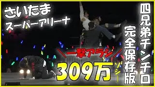 【第24回チンチロ】一撃アラシ309万ソシー！！さいたまスーパーアリーナで過去最高傑作のチンチロ神回！#粗品 #チンチロ