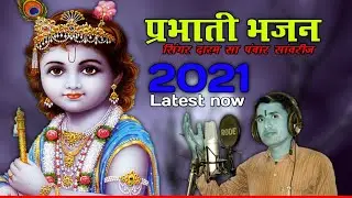 प्रभाती भजन गायक दारम सा पंवार सांवरीज || Morning hit Bhajan || निर्धन रो धन गिरधारी