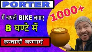 Porter में 1000₹ का काम करने का तरीका 🤑// Porter Delivery Job 🤔// #porterdelivery