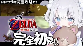 〖 ゼルダの伝説 時のオカリナ 〗超名作を完全初見で遊ぶ！ドドンゴの洞窟を攻略する！ゴロ！【 猫山田ここな / 新人Vtuber 】
