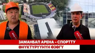 Заманбап арена – спортту өнүктүрүүнүн өзөгү