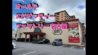 オールドスパゲッティーファクトリー 名古屋 　実食！
