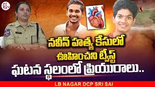 LB Nagar DCP Sri Sai About Naveen & Hari | Naveen Latest Updates | SumanTV