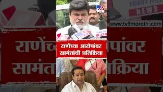 Uday Samant | राणेंच्या आरोपांवर सामंतांची प्रतिक्रिया