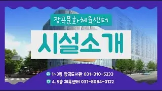 시흥 장곡문화체육센터 시설을 소개합니다 !