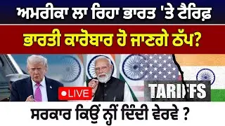 ਅਮਰੀਕਾ ਲਾ ਰਿਹਾ ਭਾਰਤ 'ਤੇ ਟੈਰਿਫ਼, ਭਾਰਤੀ ਕਾਰੋਬਾਰ ਹੋ ਜਾਣਗੇ ਠੱਪ? ਸਰਕਾਰ ਕਿਉਂ ਨ੍ਹੀਂ ਦਿੰਦੀ ਵੇਰਵੇ ? D5