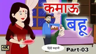 Part-3 कमाऊ बहू Hindi Kahaniya | Bedtime Moral Stories | Hindi Fairy Tales | Hindi Kahaniyan | New