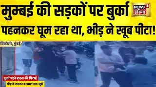 बुर्का पहनकर घूम रहा था आदमी, भीड़ ने पकड़कर खूब पीटा! Mumbai News | Baccha Chor | Maharashtra News