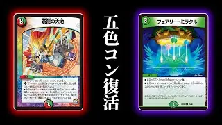 【デュエマ】環境をパワーで破壊する新たな5cの形が凄すぎる【対戦動画】【5c蒼龍】